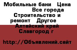 Мобильные бани › Цена ­ 95 000 - Все города Строительство и ремонт » Другое   . Алтайский край,Славгород г.